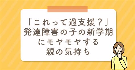 「これって過支援？」発達障害の子の新学期にモヤモヤする親の気持ち Branch