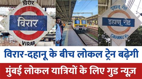 Virar to dahanu local train क सखय बढग Mumbai news