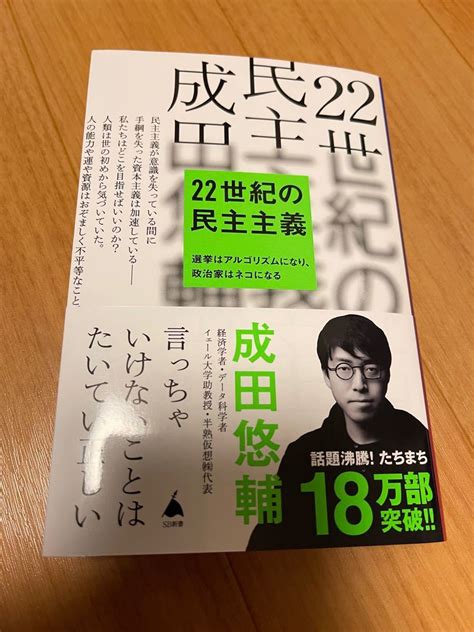 22世紀の民主主義 選挙はアルゴリズムになり 政治家はネコになる （sb新書 586） 成田悠輔／著｜paypayフリマ