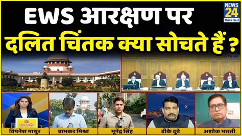 Ews आरक्षण पर Supreme Court के फैसले को संविधान विशेषज्ञ और दलित चिंतक