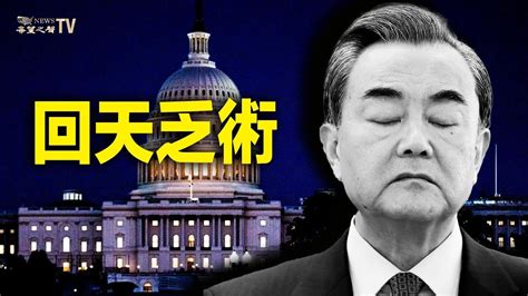 王毅央求美放棄制裁？中共成國際威脅；刮目相看 阿根廷總統上任60天財政現盈餘；中國房地產丟臉海外 洛杉磯現10億爛尾樓【今日綜述】 Youtube