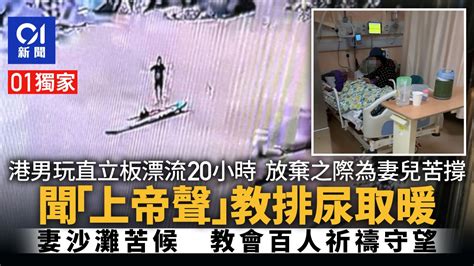 港男漂流記｜玩直立板遇險幾放棄 為妻兒苦撐 聞上帝聲奇蹟救命