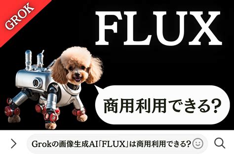 Grokの画像生成ai「flux」とは？商用利用できる？【料金の注意点もわかりやすく解説】 公式linex集客ツール