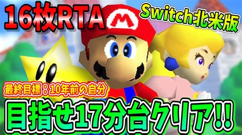 【switch版マリオ6416枚rta】越えろ10年前の自分！マリオ64★16枚集めてクリアするタイムアタック！【現在1850 過去最高