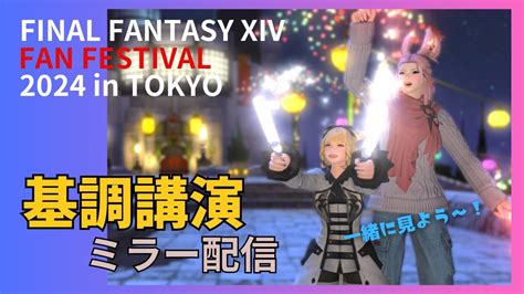 【ff14】ファンフェスin東京 基調講演ミラー配信【ffxiv ひかりとお姉さん】 Youtube