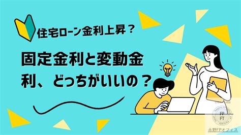 住宅ローンは固定と変動どっちがいいの 住宅ローン審査の専門家 永野fpオフィス