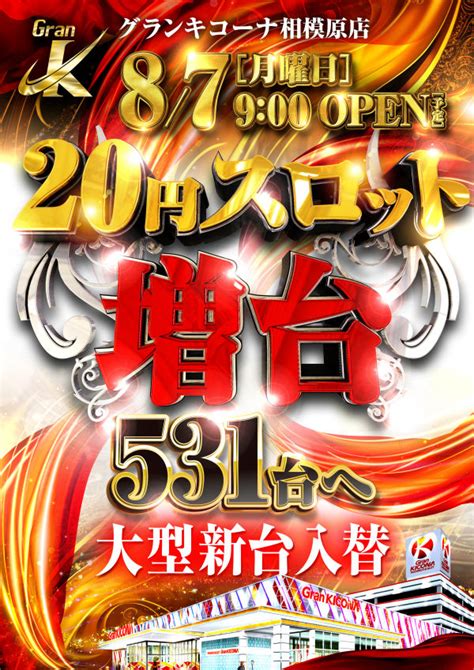 グランキコーナ相模原店（リニューアル等・神奈川県）｜ゴーパチ