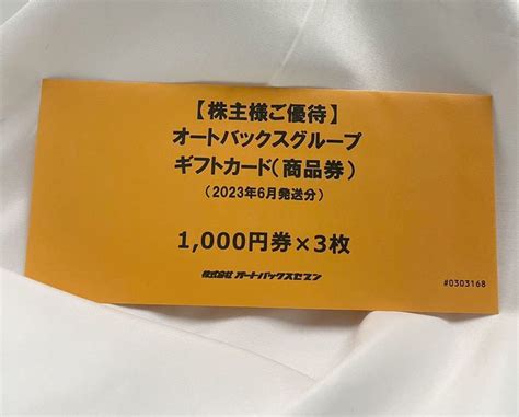 Yahooオークション 未開封 有効期限なし オートバックス 株主優待券