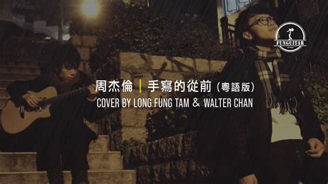 周杰倫 手寫的從前 粵語版 By Long Fung Tam And Walter Youtube