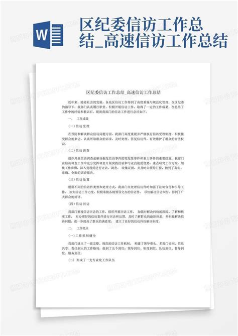 区纪委信访工作总结高速信访工作总结word模板下载编号qzaxwayb熊猫办公