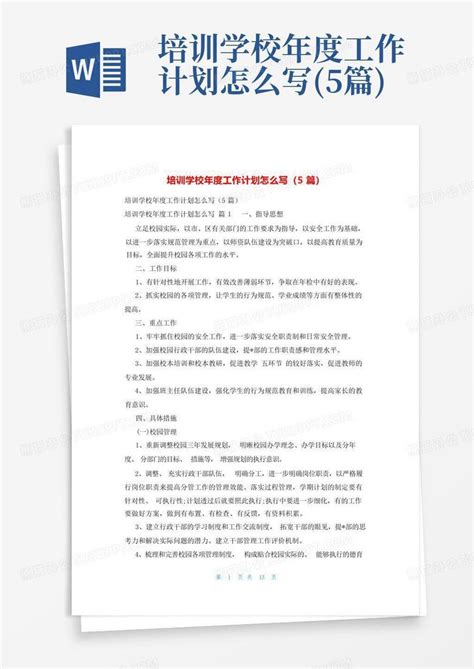 培训学校年度工作计划怎么写5篇word模板下载编号qmjejkxv熊猫办公