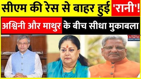 Rajasthan New CM रन CM क रस स हई बहर Ashwini Vaishnav और Om