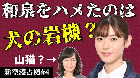 【新空港占拠】4話考察 岩槻＝犬で和泉をハメた？山猫は武蔵二葉の可能性を考察！【櫻井翔】 Youtube