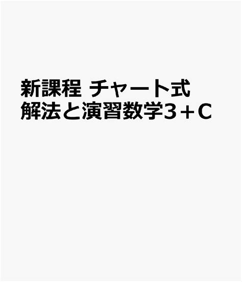 楽天ブックス 新課程 チャート式解法と演習数学3＋c 9784410107344 本