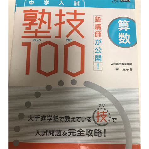 中学入試 塾技100 算数 塾講師が公開！の通販 By K3（╹ ╹）amn｜ラクマ