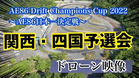 AE86 Drift Champions Cup 2022関西四国予選会 ドローン映像 YouTube