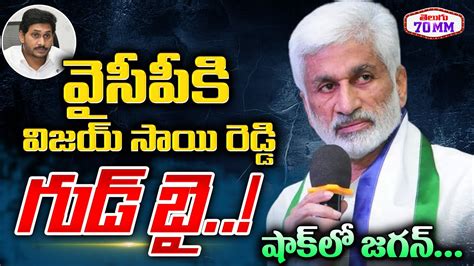 Vijayasai Reddy Big Shock To YS Jagan Vijaya Sai Reddy Latest News