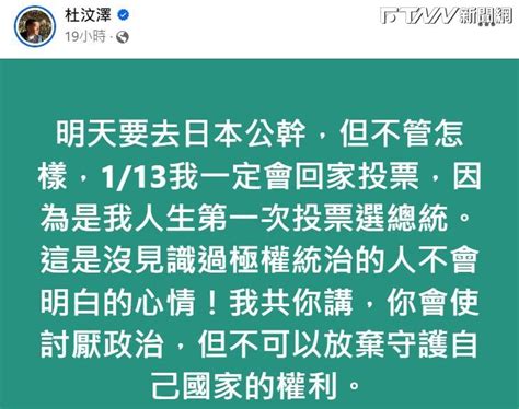 移民3年首投總統大選 杜汶澤喊「一定回家投票」：不能放棄守護國家 鏡週刊 Mirror Media