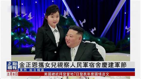 金正恩携女儿视察人民军宿舍庆建军节 凤凰网视频 凤凰网