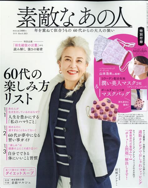 【楽天市場】素敵なあの人 2021年 03月号 雑誌 宝島社 価格比較 商品価格ナビ