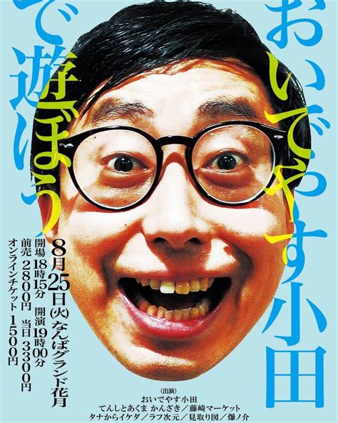 池田周平さんのインスタグラム写真 池田周平instagram「『おいでやす小田で遊ぼう』が8月25日なんばグランド花月でありまーす