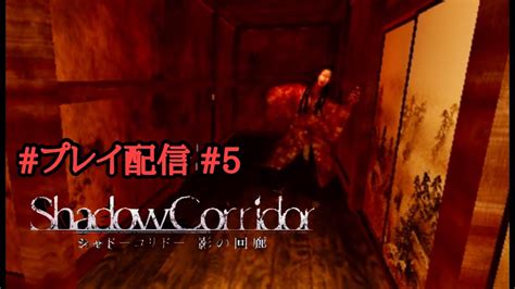 【ヒグラシの回廊】5 Shadow Corridor 影の回廊【和風ホラー】 Youtube