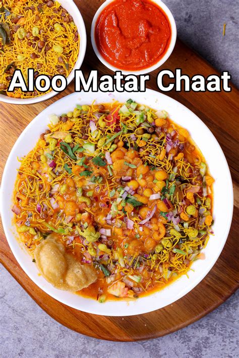 आलू मटर चाट रेसिपी Aloo Matar Chaat In Hindi दिल्ली के प्रसिद्ध मटर चाट