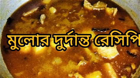 মুলোর দুর্দান্ত স্বাদের রেসিপি। মুলো এভাবে রান্না করলে সবাই মুলো কে