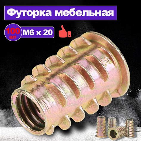 футорка мебельная м6 металлическая - купить с доставкой по выгодным ...