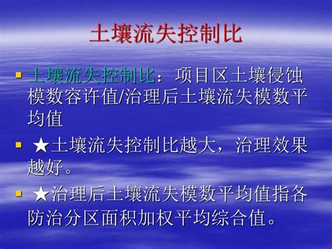 开发建设项目水土流失防治标准 （gb50434－2008） 李仁华 长江流域水土保持监测中心站 2010年8月 Ppt Download