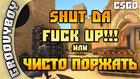 CS GO Shut da fuck up или чисто поржать ММ Mirage YouTube