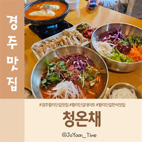 경주 황리단길 맛집 청온채 데이트 코스로 좋은곳 Feat 주차 주문팁 메뉴추천