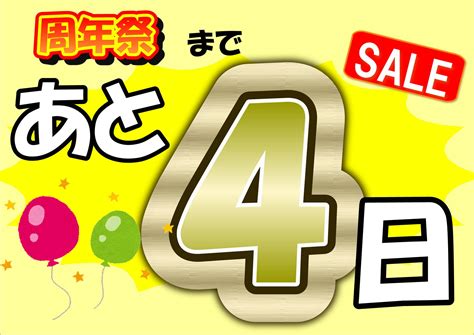 周年祭まであと4日！ スタッフblog タイヤ館 行橋 タイヤからはじまる、トータルカーメンテナンス タイヤ館グループ