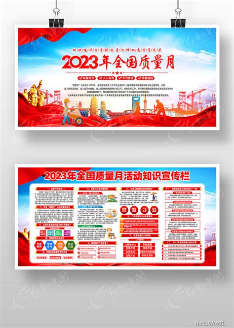 党建2023年全国质量月活动宣传栏图片下载红动中国