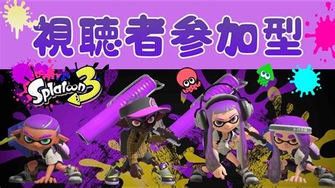 【スプラトゥーン3参加型】サーモンランやプラべして遊ぼう！初見さん大歓迎登録者数700人目指してます！ Youtube