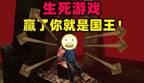 【一只小地瓜呀】奇葩游戏：敢玩一场生与死的游戏吗？赢了你就是国王！ 45万粉丝633点赞期待你的评论游戏视频 免费在线观看 爱奇艺