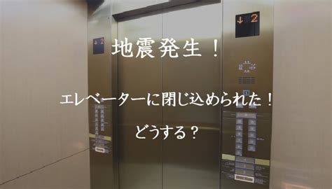 地震発生！エレベーターに閉じ込められたらどうする？救出まで数日？ 防災食と暮らしのアイデア 女性防災士tomoiku