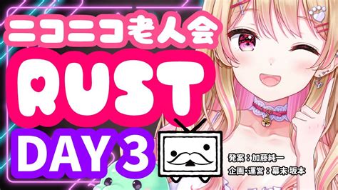 ニコニコ老人会rust】チーム8：フルコンヒラなな湖 と共に！【にしのん視点：3日目】 Youtube