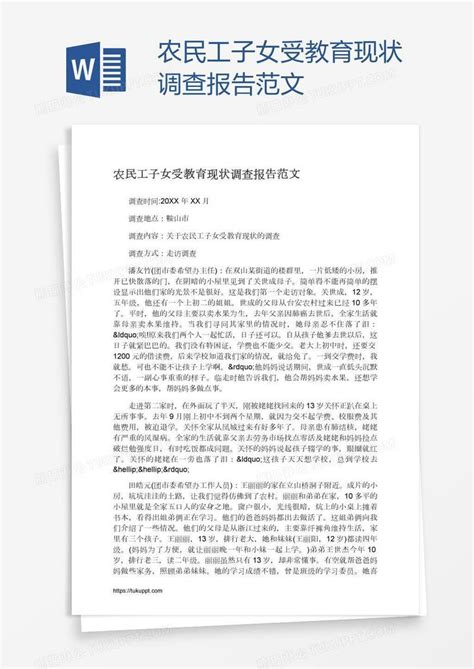 农民工子女受教育现状调查报告范文模板下载调查报告图客巴巴