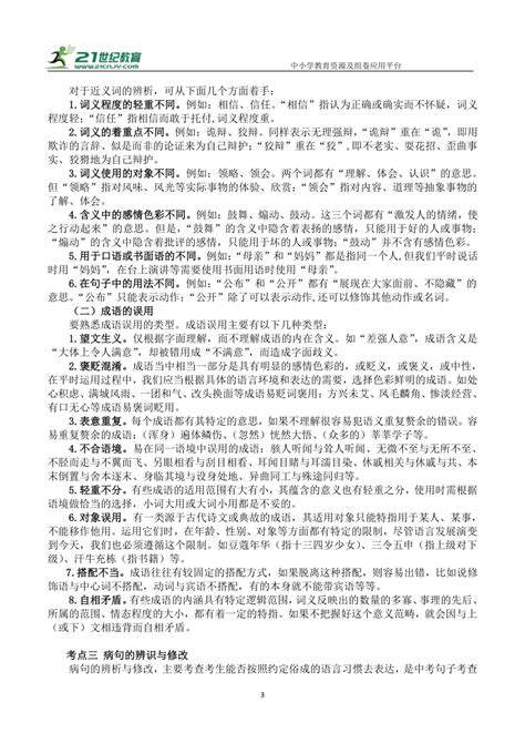 【备考2024】中考语文二轮 专题三 基础语段综合 复习指导与强化训练 学案（吉林专版） 21世纪教育网