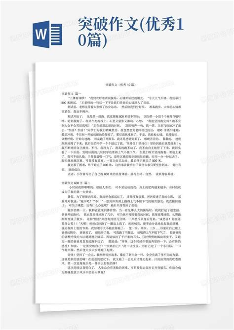 突破作文优秀10篇word模板下载编号ldzoznxg熊猫办公