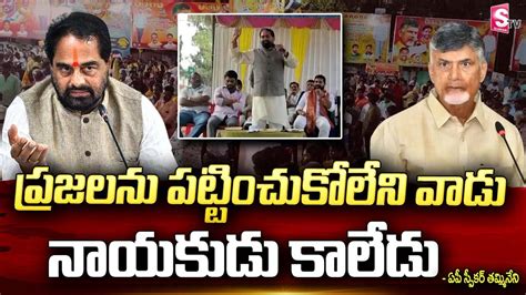 Ap Speaker Thammineni Seetharam Sensational Comments On Chandrababu