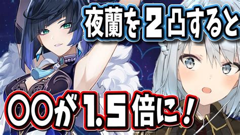 【原神】夜蘭を2凸すると が15倍になるから炎元素アタッカーの戦闘が有利になるぞ【ねるめろ切り抜き原神切り抜き実況】 Youtube