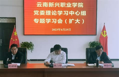 云南新兴职业学院召开党委理论学习中心组（扩大）学习会专题学习贯彻习近平总书记致云南大学建校100周年贺信精神云南新兴职业学院官网就业前景