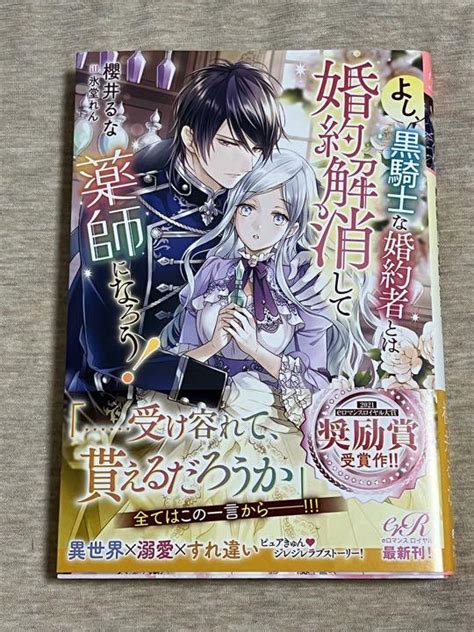 よし、黒騎士な婚約者とは婚約解消して薬師になろう メルカリ