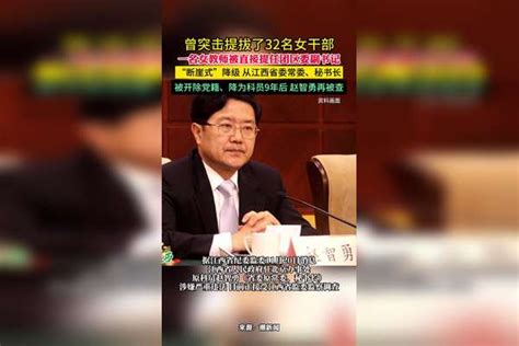 曾突击提拔了32名女干部 一名女教师被直接提任团区委副书记 “断崖式”降级后赵智勇再度被查赵智勇 被查 提拔 违纪违法