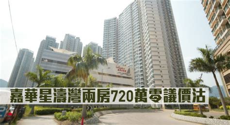 二手市况｜嘉华星涛湾两房720万零议价沽 星岛日报