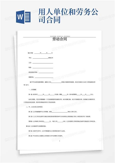 用人单位劳务合同范本word模板下载 编号ldngxkeb 熊猫办公