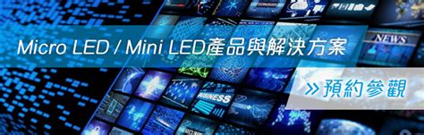 【touch Taiwan搶先看】micro Led And Mini Led產品與解決方案，一窺國際產業布局！ 材料世界網電子報