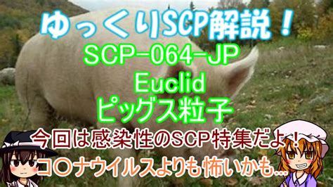 【ゆっくりscp解説】コ〇ナウイルスよりも怖い！？scp達を解説！パート1 Youtube